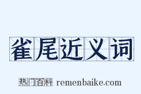 雀尾近义词是什么意思的图片